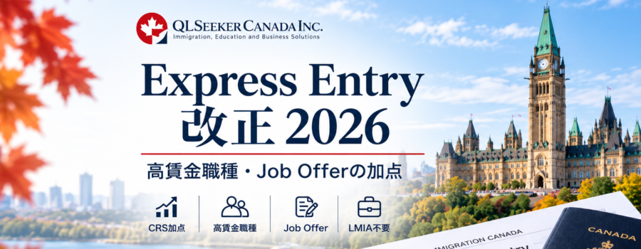 Express Entry改正2026｜高賃金職種を優遇